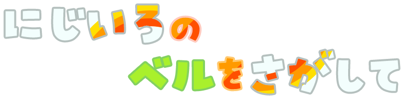 にじいろのベルをさがして